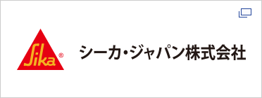 シーカ・ジャパン株式会社