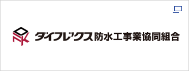 ダイフレックス防水工事業協同組合