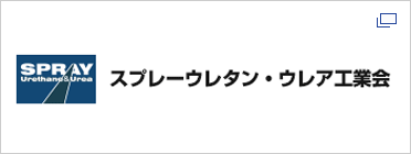 スプレーウレタン・ウレア工業会