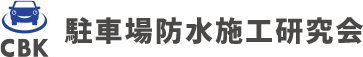 CBK駐車場防水施工研究会